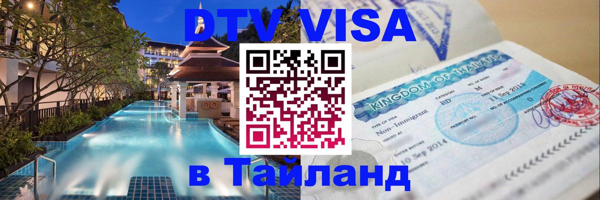Купить DTV визу в Таиланд 