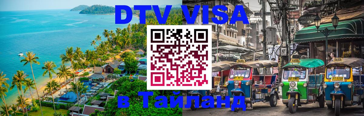 Оформить DTV визу в Тайланд 